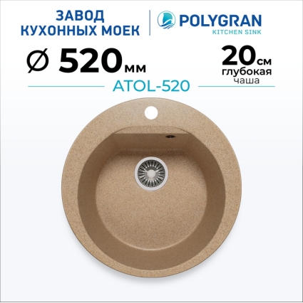 Мойка кухонная POLYGRAN ATOL 520 (песочный №302)